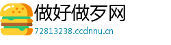做好做歹网 做好做歹网